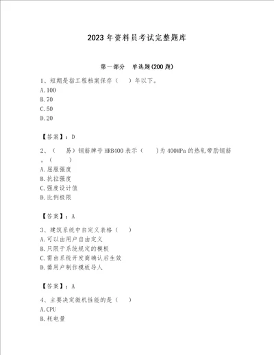 2023年资料员考试完整题库精品满分必刷