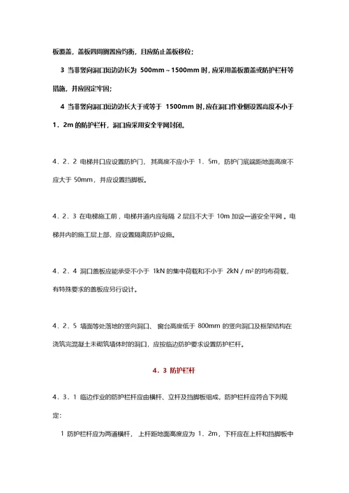 建筑施工高处作业安全技术规范JGJ 80-2016