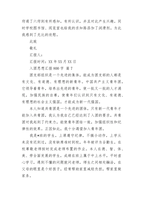 入团思想汇报800字.docx