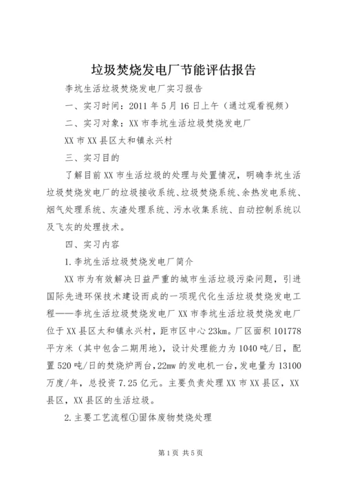 垃圾焚烧发电厂节能评估报告 (5).docx