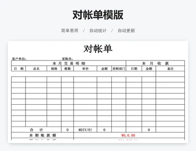 对帐单模版