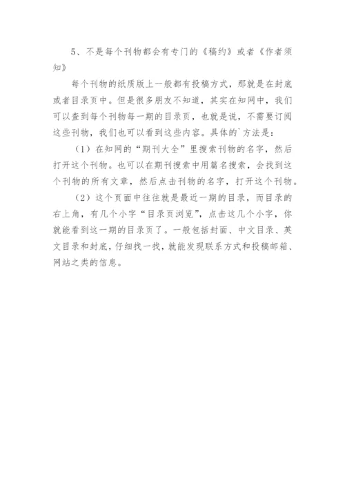 期刊投稿须知的查找方法论文.docx
