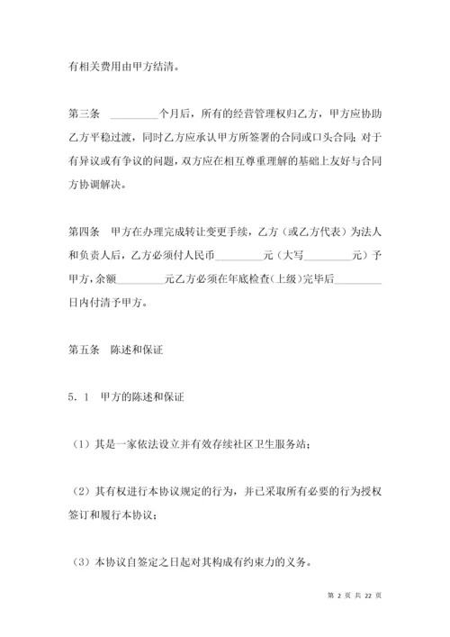 社区卫生服务站转让协议2021版.docx