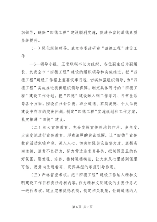 积极开展“四德工程”主题教育活动计划 (4).docx