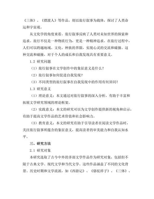 文学中的旅行叙事与自我发现