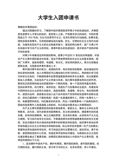 大学生入团申请书范文word文档模板