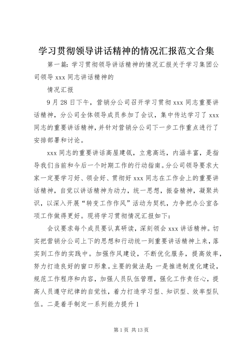学习贯彻领导讲话精神的情况汇报范文合集.docx