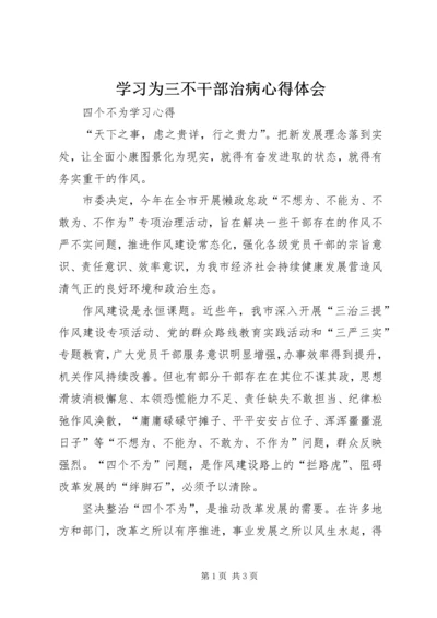 学习为三不干部治病心得体会 (4).docx