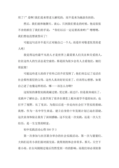 初中实践活动心得500字五篇.docx