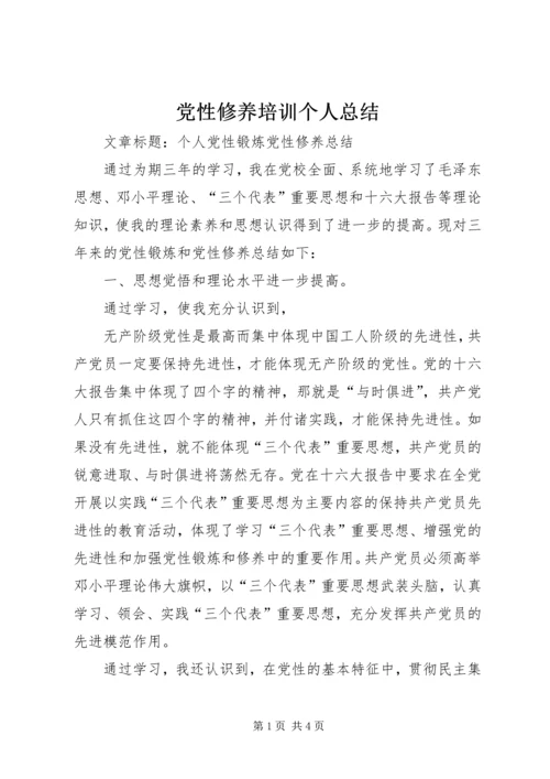 党性修养培训个人总结_3.docx