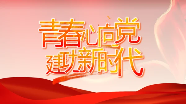 红色喜庆青春向党动态PPT模板