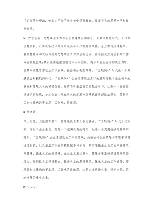 互联网+背景下交通企业思想政治工作新路径.docx