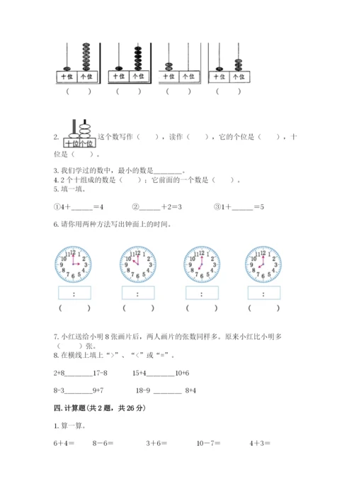 小学数学试卷一年级上册数学期末测试卷（模拟题）.docx