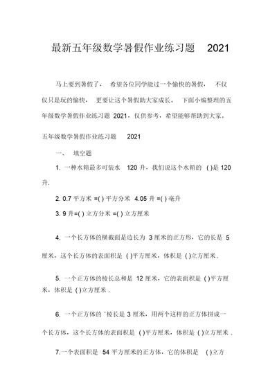 最新五年级数学暑假作业练习题2021