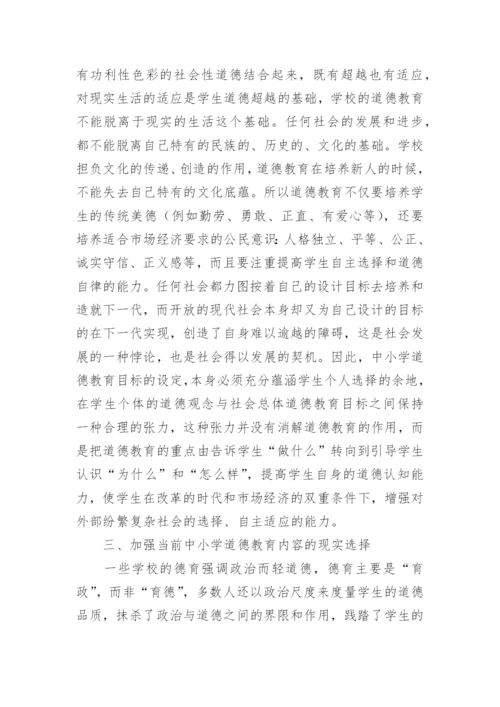 中小学生命的教育论文.docx