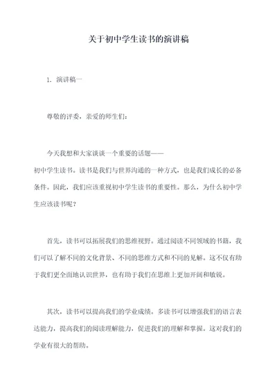 关于初中学生读书的演讲稿