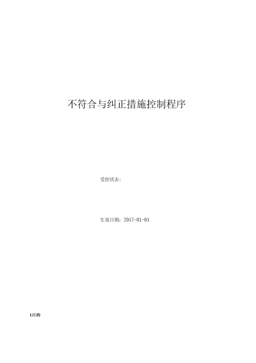 0不符合与纠正措施控制程序