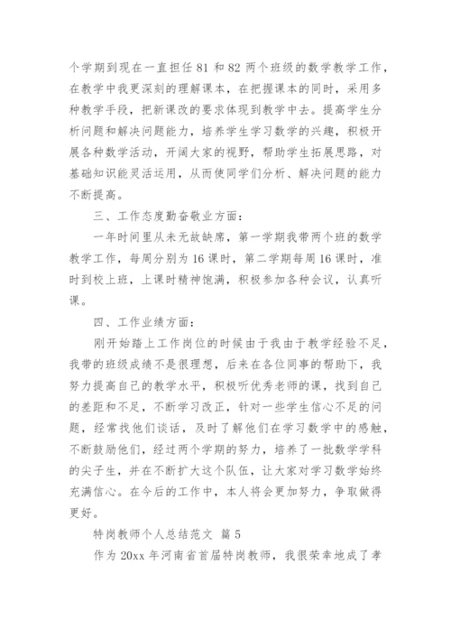 特岗教师个人总结范文_1.docx