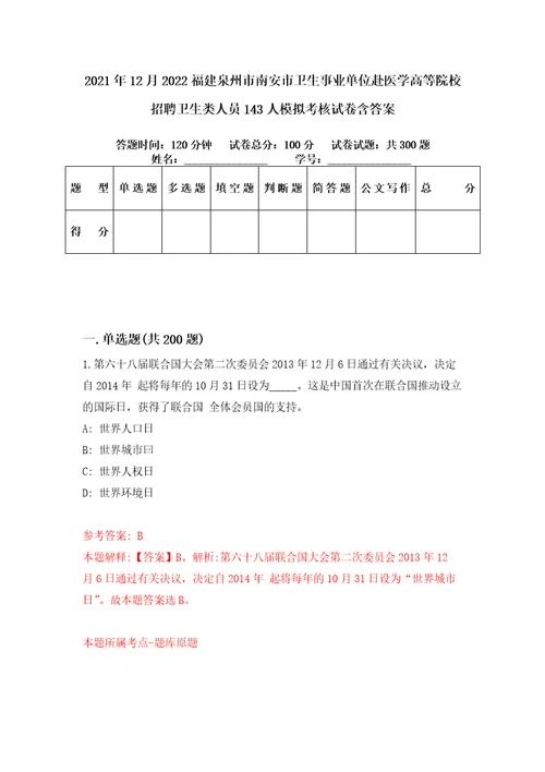 2021年12月2022福建泉州市南安市卫生事业单位赴医学高等院校招聘卫生类人员143人模拟考核试卷含答案第1次