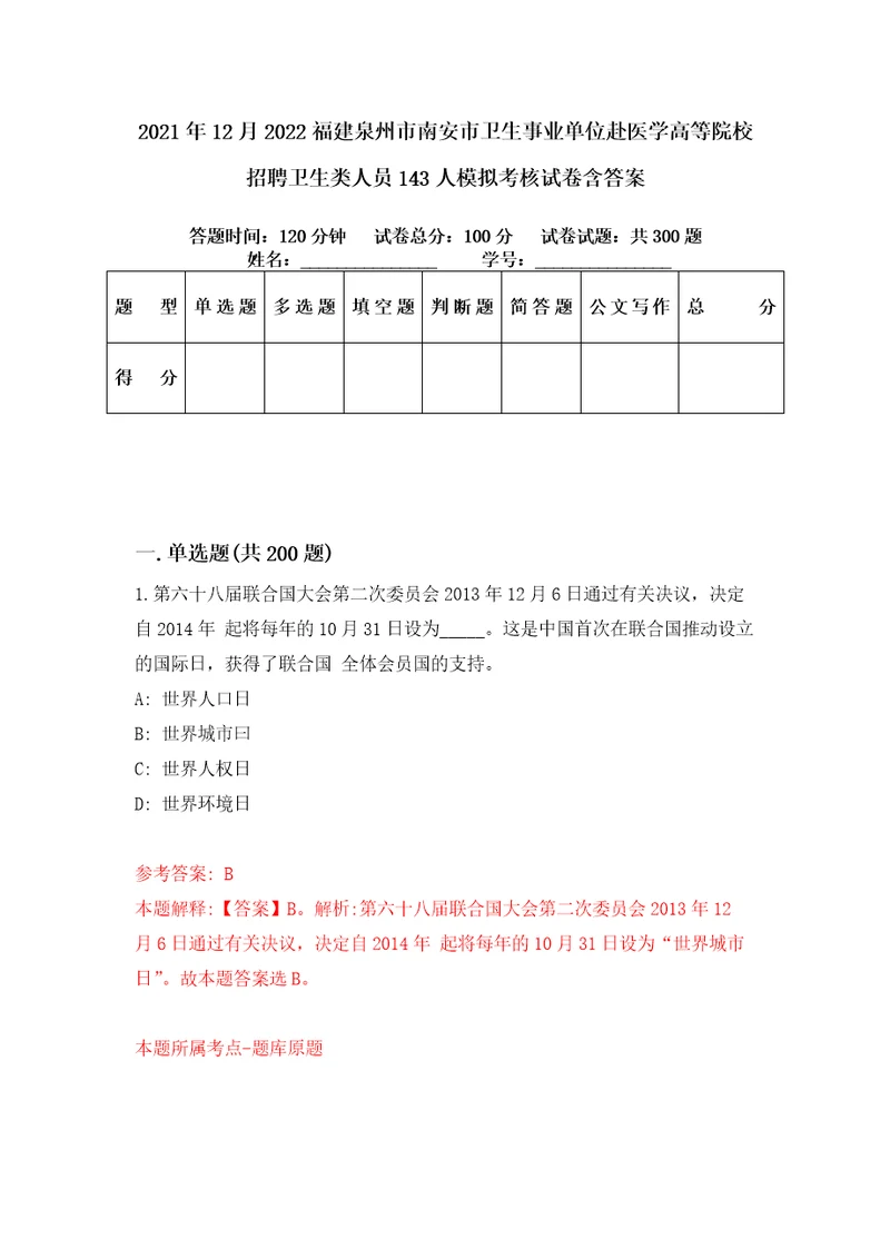 2021年12月2022福建泉州市南安市卫生事业单位赴医学高等院校招聘卫生类人员143人模拟考核试卷含答案第1次