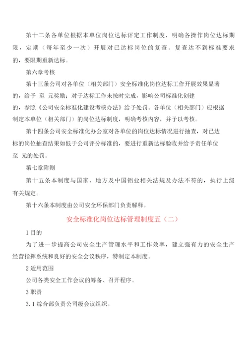 安全标准化岗位达标管理制度五(2篇).docx