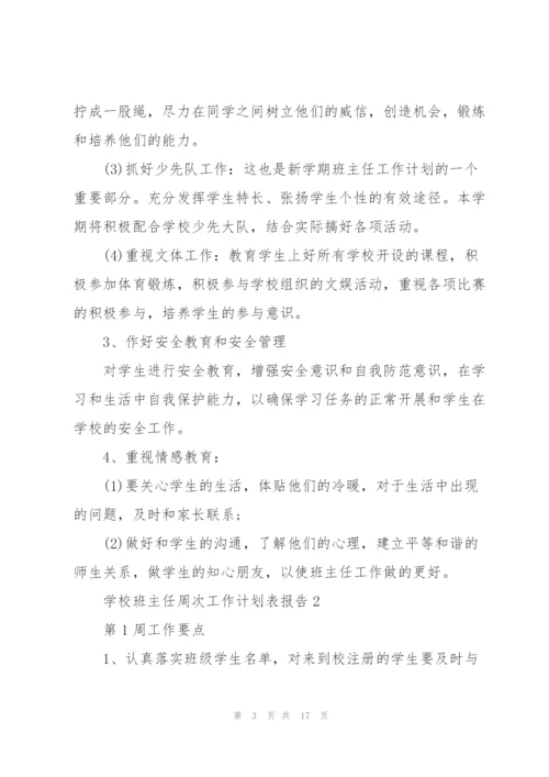 学校班主任周次工作计划表5篇.docx