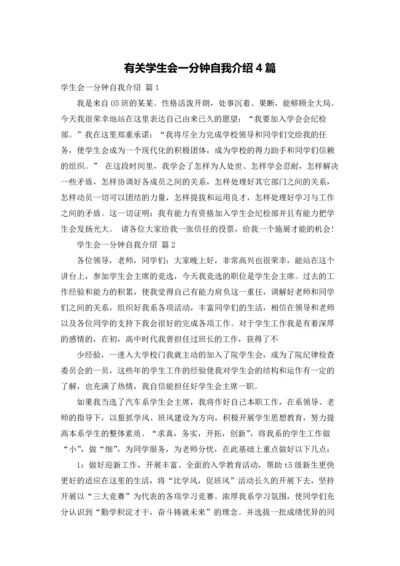 有关学生会一分钟自我介绍4篇.docx