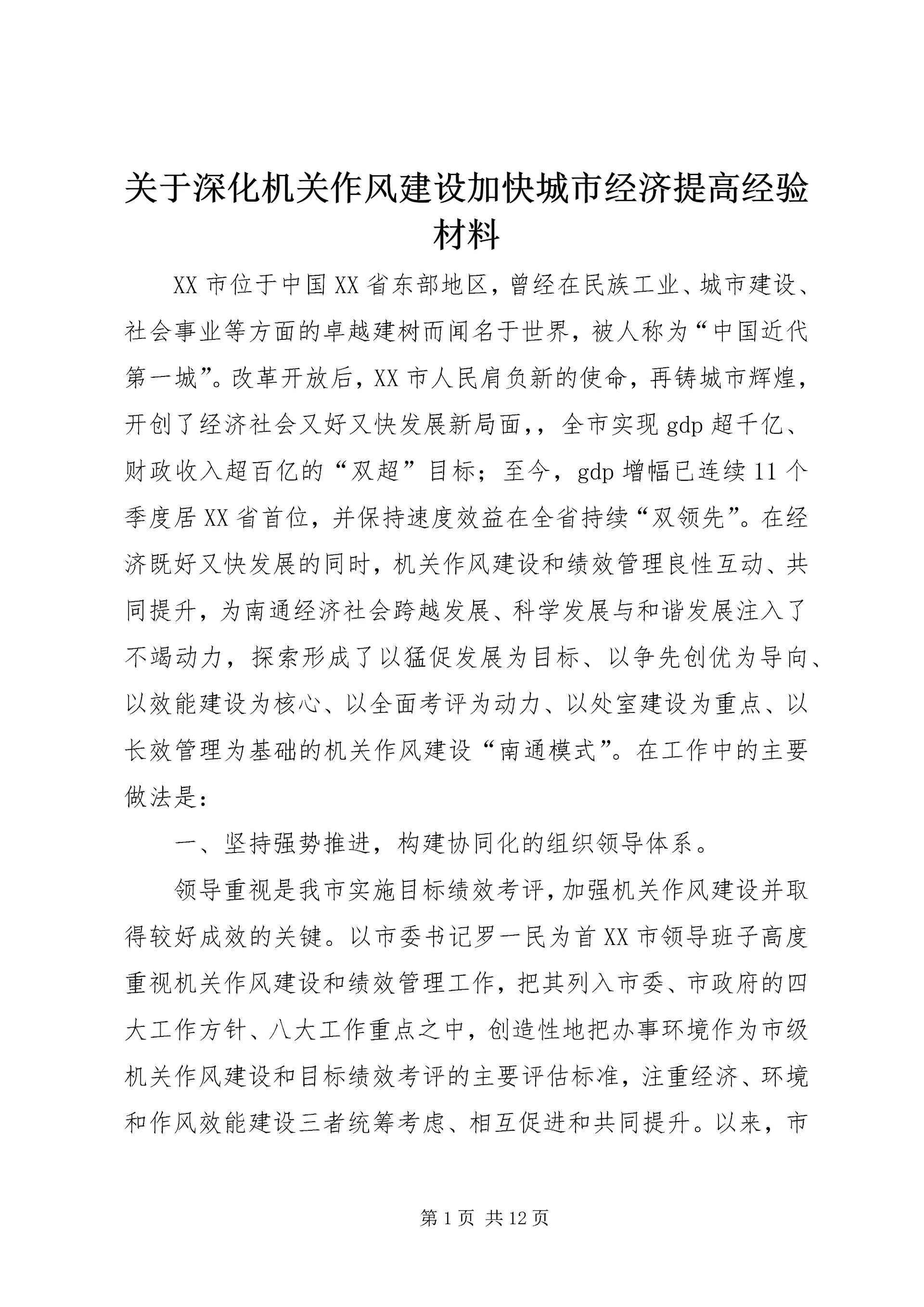 关于深化机关作风建设加快城市经济提高经验材料.docx