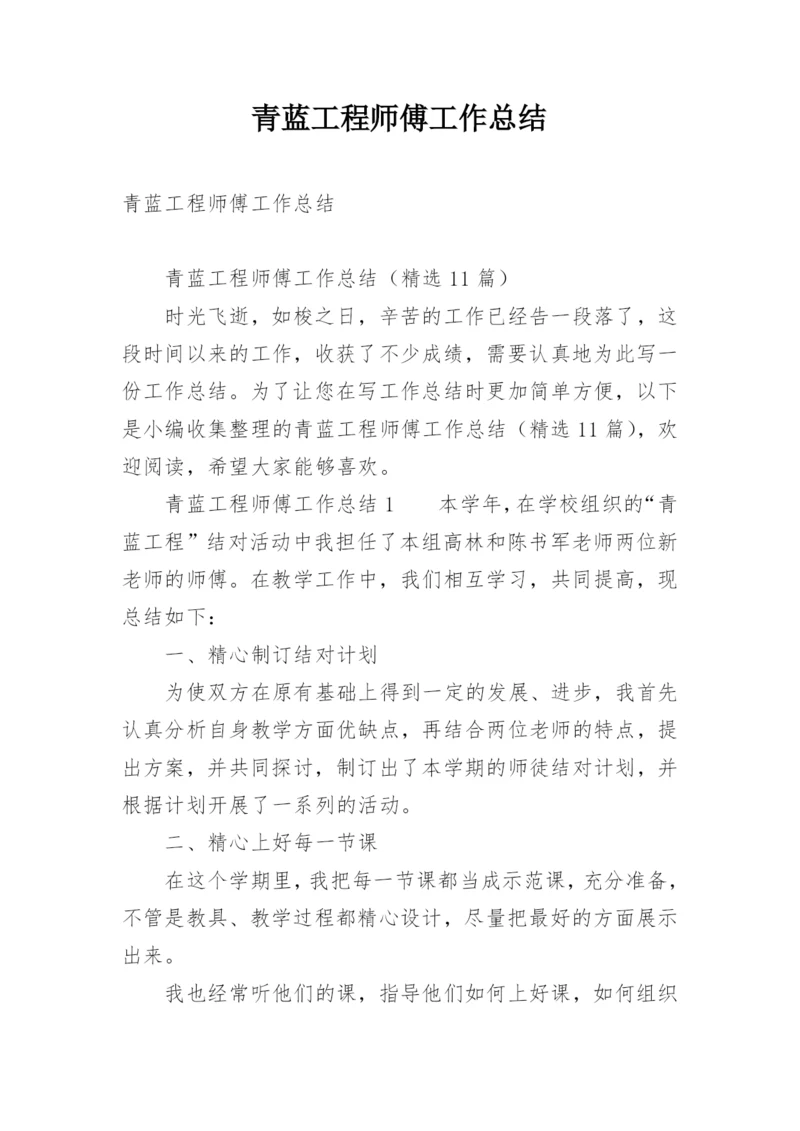 青蓝工程师傅工作总结.docx