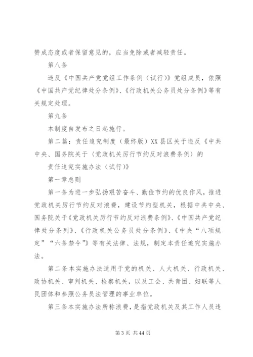 党组工作责任追究制度精编.docx