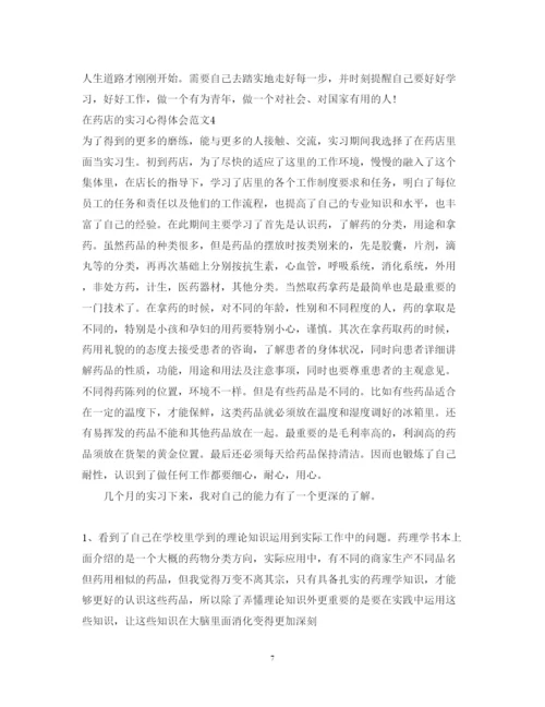 精编在药店的实习心得体会小结范文.docx