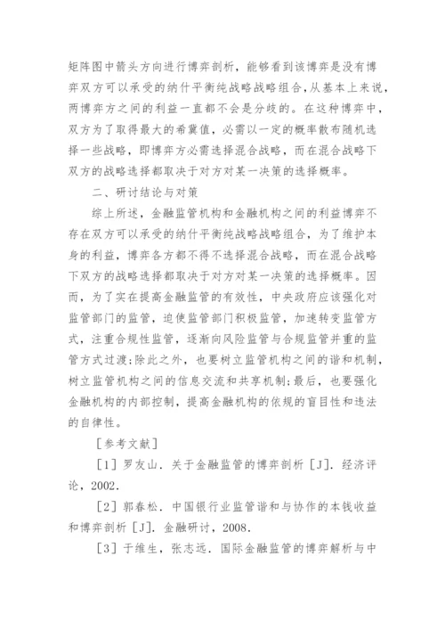 博弈论视角下金融监管的考虑论文.docx
