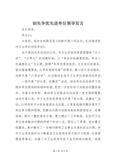 创先争优先进单位领导发言.docx