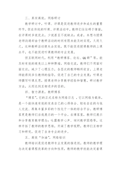“互联网+”背景下的英语教师专业成长论文.docx