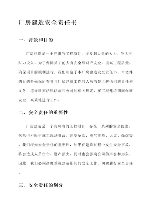 厂房建造安全责任书