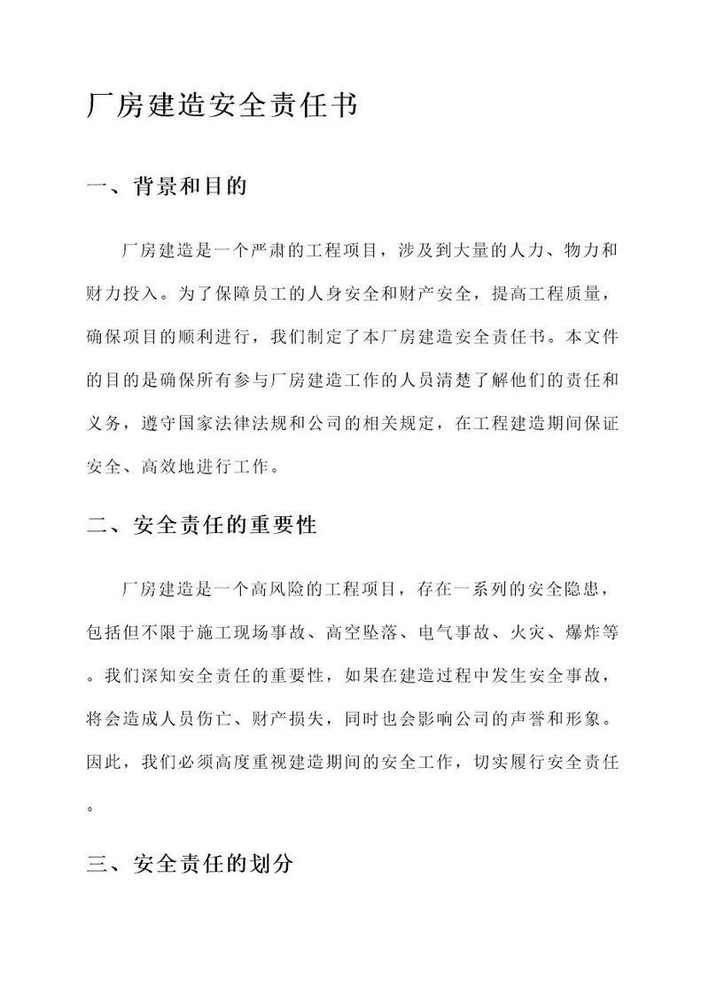 厂房建造安全责任书