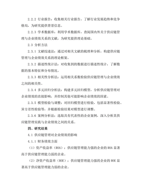 供应链管理与企业绩效的关系研究