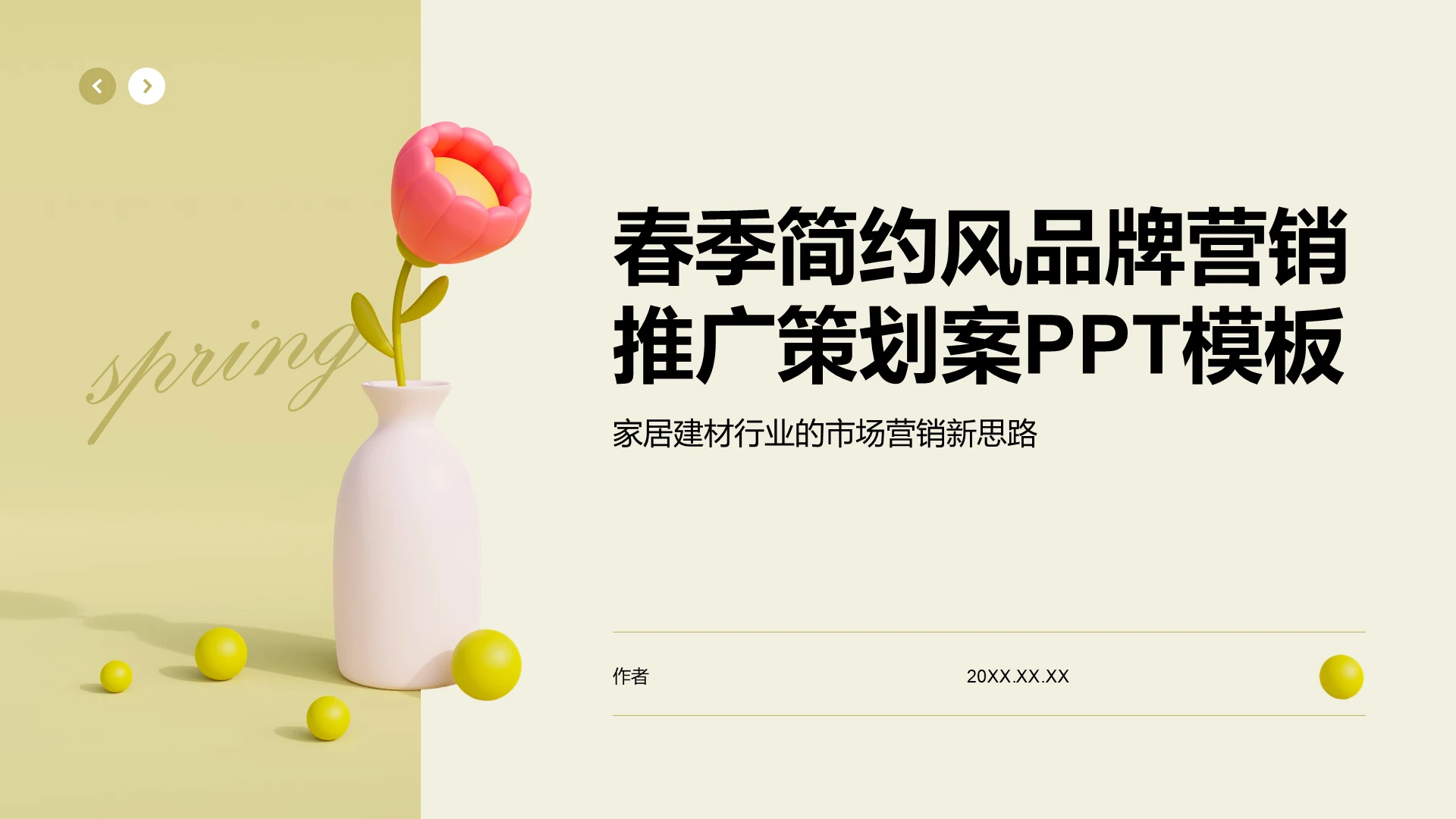春季简约风品牌营销推广策划案PPT主题
