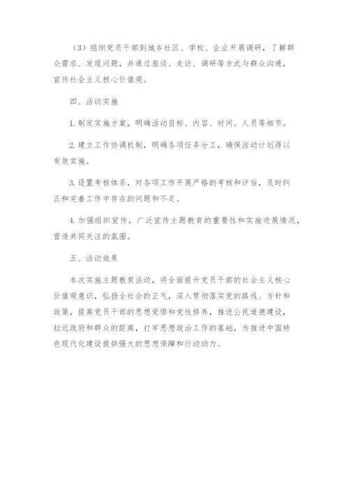 社会主义核心价值观主题教育活动实施方案.docx