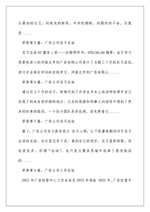 广告公司实习工作总结（精选多篇）