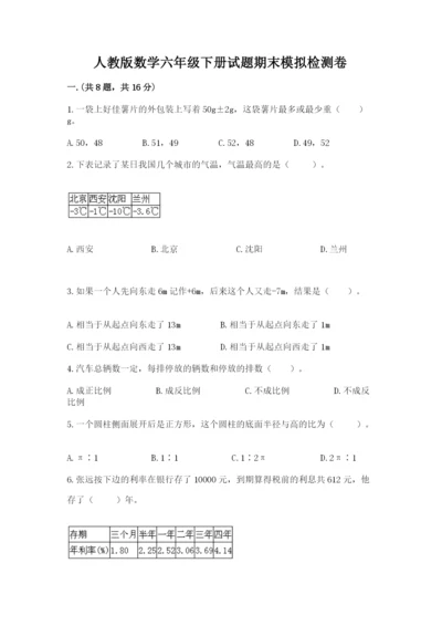 人教版数学六年级下册试题期末模拟检测卷（考试直接用）.docx