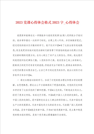 2023党课心得体会格式2023字