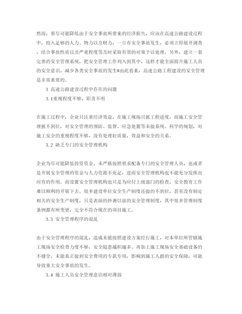 【精编】《安全管理论文》之浅析高速公路建设安全管理.docx