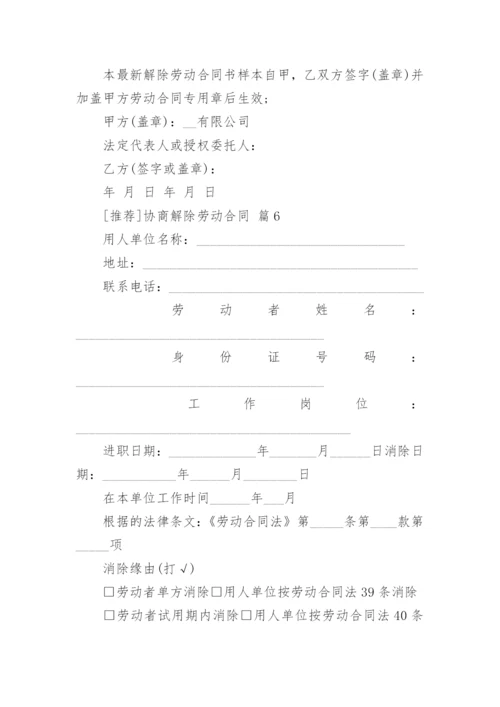 [推荐]协商解除劳动合同.docx