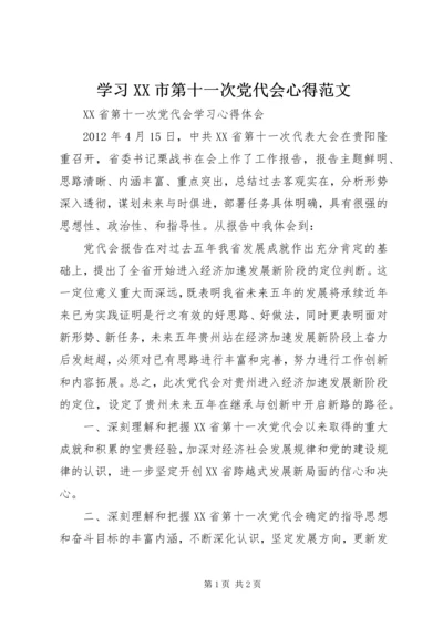 学习XX市第十一次党代会心得范文 (5).docx