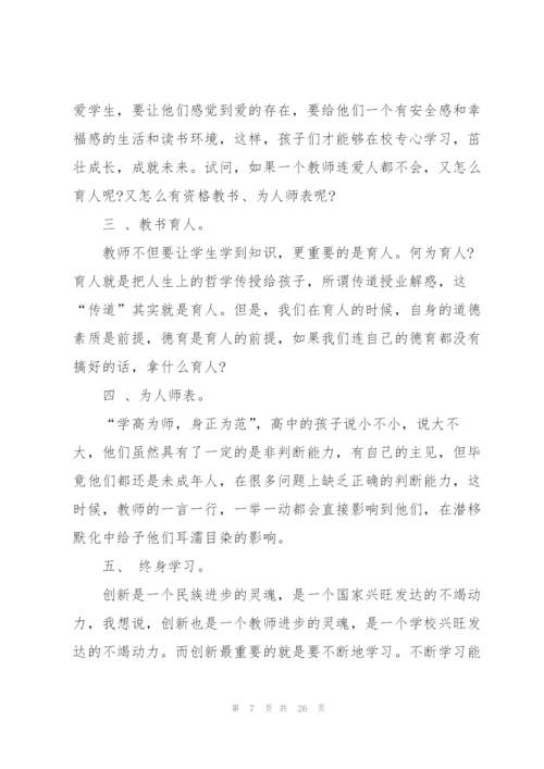 教师自我素养提高心得范本10篇.docx