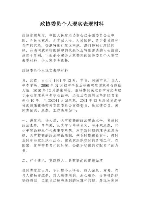 政协委员个人现实表现材料.docx