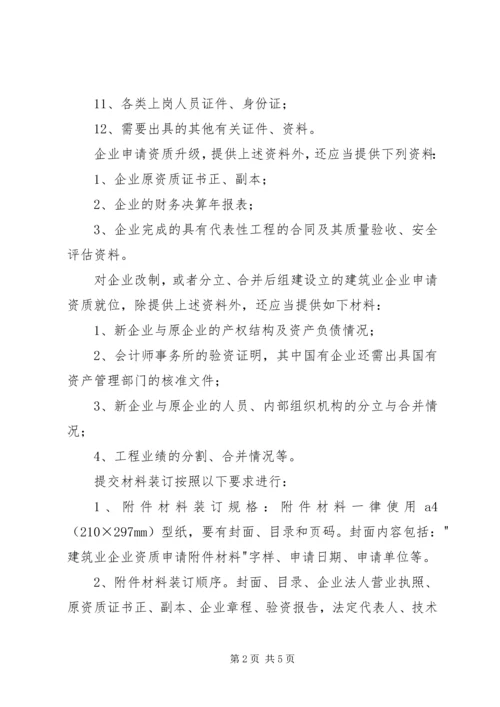 企业资质升级申报工作程序 (2).docx