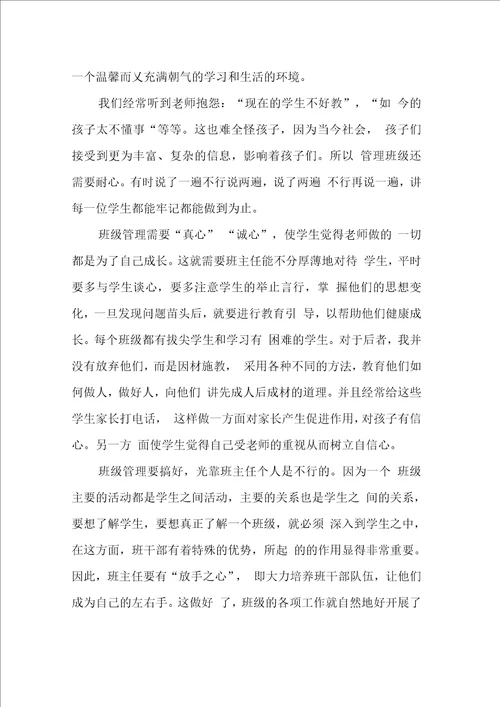 班级管理经验交流材料