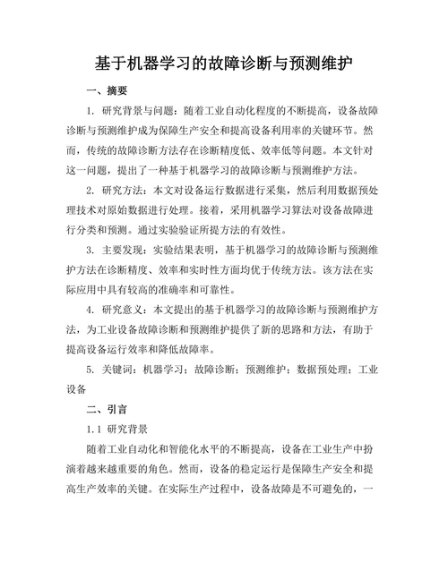 基于机器学习的故障诊断与预测维护